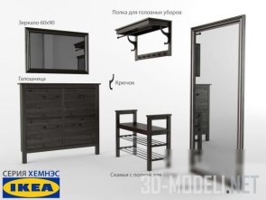 Мебель в прихожую Mobiliario от IKEA