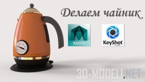 Создаем модель электрического чайника в Maya