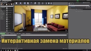 Интерактивная замена материалов в Unreal Engine с помощью Blueprint – видеокурс