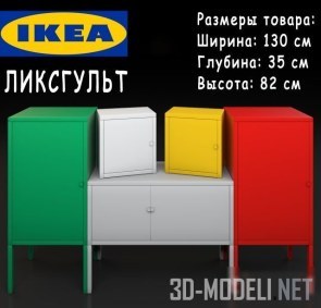 Металлические шкафы Liksgult от IKEA