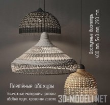 3d-модель Светильники с плетеными абажурами