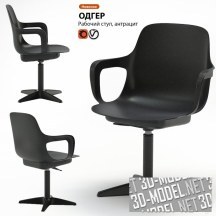 3d-модель Офисное кресло ODGER от IKEA