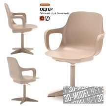 3d-модель Кресло из IKEA – ODGER