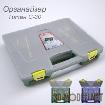 3d-модель Пластиковый органайзер Титан С-30