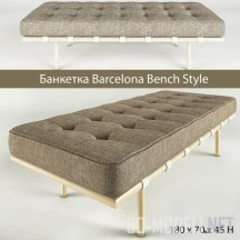 Barcelona Bench Style банкетка