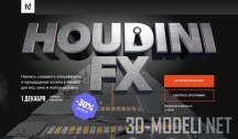 Полный Видео Курс по Houdini FX (2021)