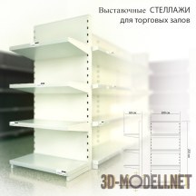 3d-модель Стеллажи для торговых залов