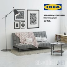 Диван-кровать Karlabi-Klakkarp от IKEA