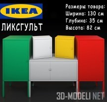 Металлические шкафы Liksgult от IKEA