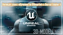 Полный класс обучения по Blueprints в Unreal Engine 4