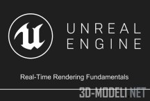 Основы реал-тайм рендера в Unreal Engine – учебный курс