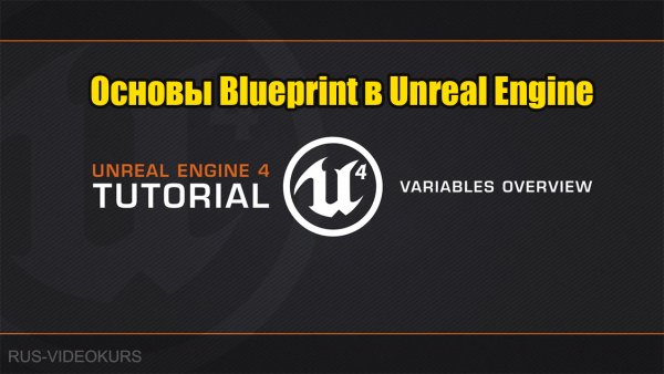 Основы создания Blueprint в Unreal Engine – видеокурс