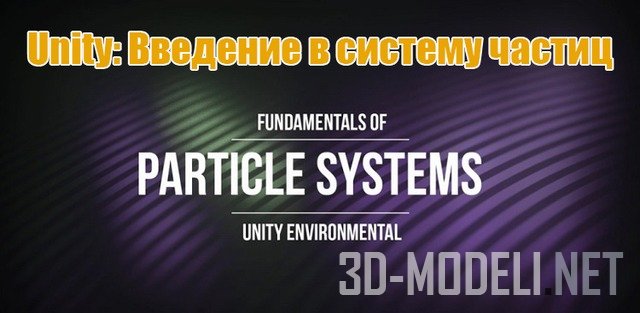 Unity: Введение в основы системы частиц