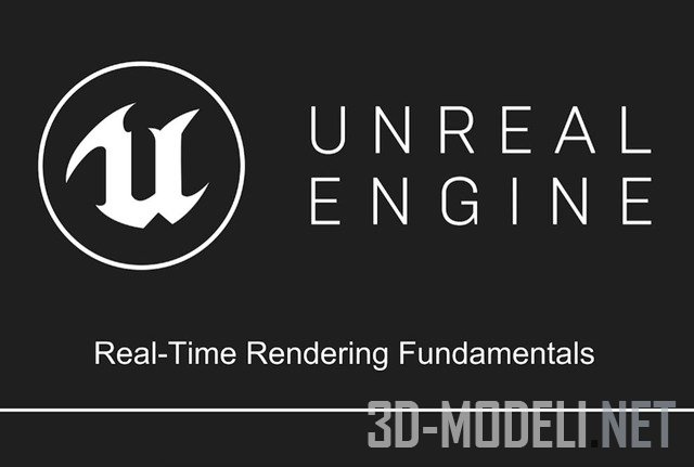 Основы реал-тайм рендера в Unreal Engine – учебный курс