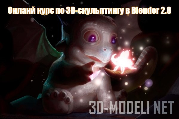 Онлайн курс по 3D-скульптингу в Blender 2.8