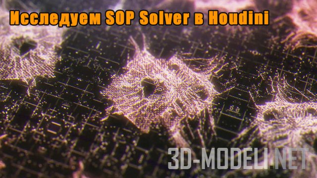 [Видеокурс] Исследуем SOP Solver в Houdini