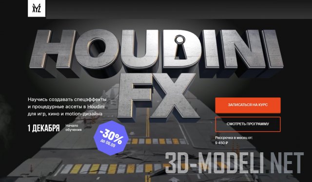 Полный Видео Курс по Houdini FX (2021)